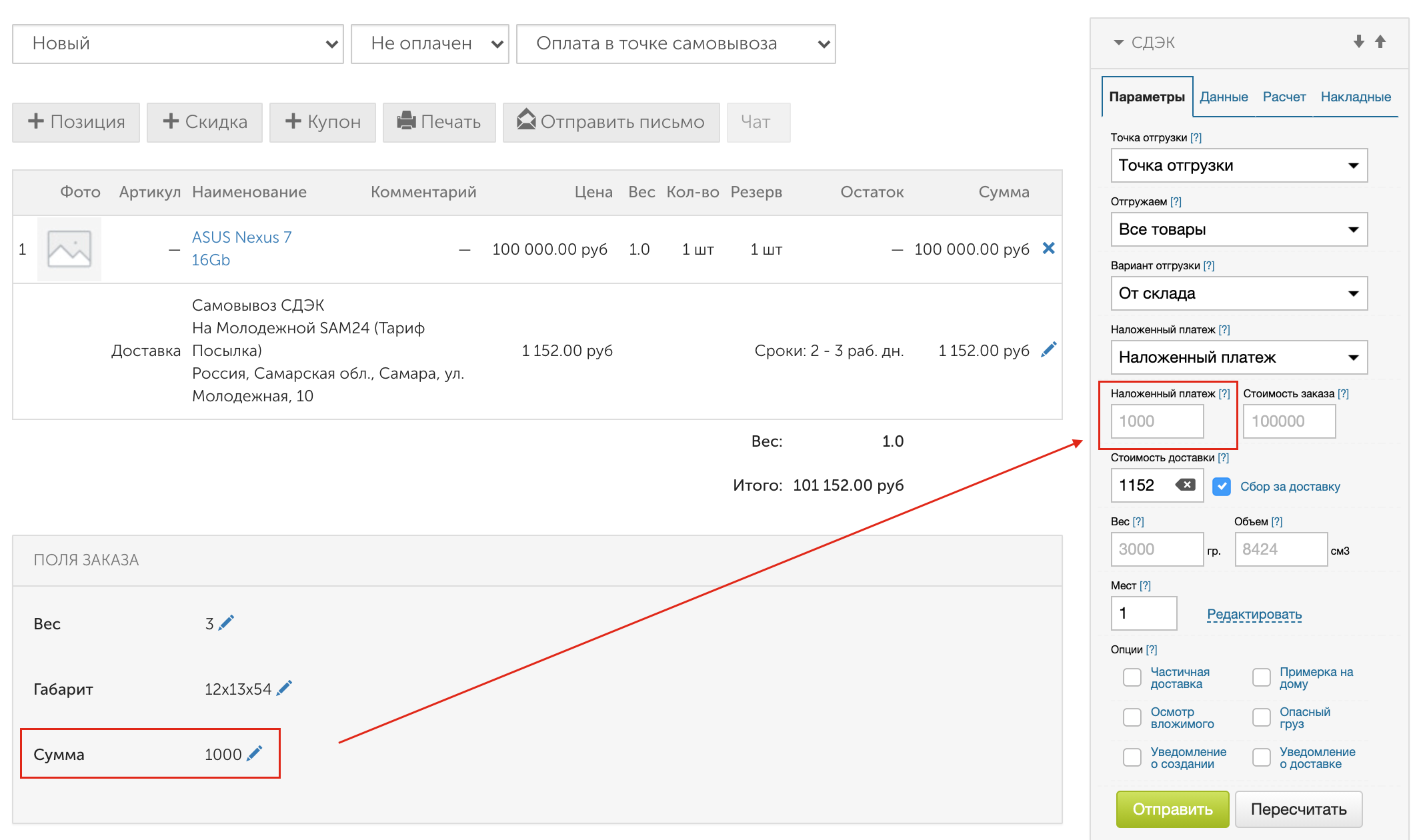 Пример, когда выбрана последняя опция (сумма неоплаты в доп. поле)